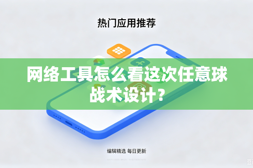 网络工具怎么看这次任意球战术设计？