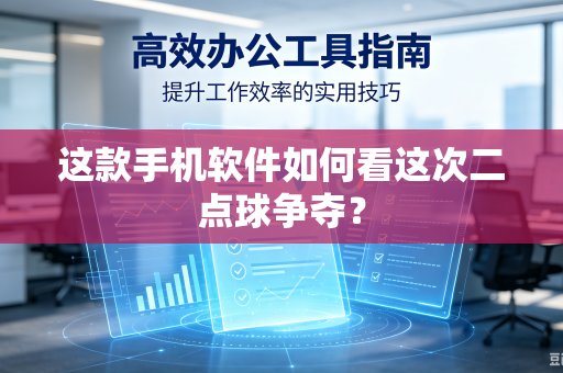 这款手机软件如何看这次二点球争夺？