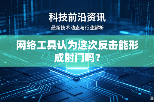 网络工具认为这次反击能形成射门吗？