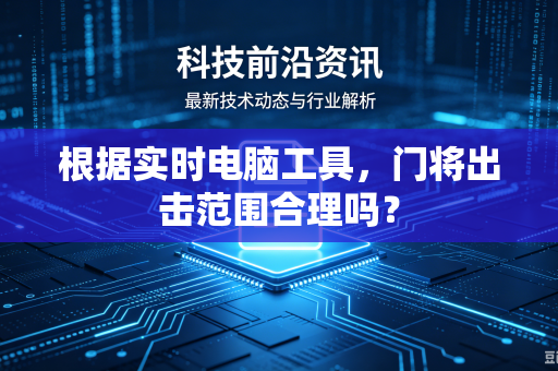 根据实时电脑工具，门将出击范围合理吗？