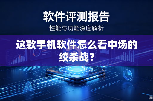这款手机软件怎么看中场的绞杀战？