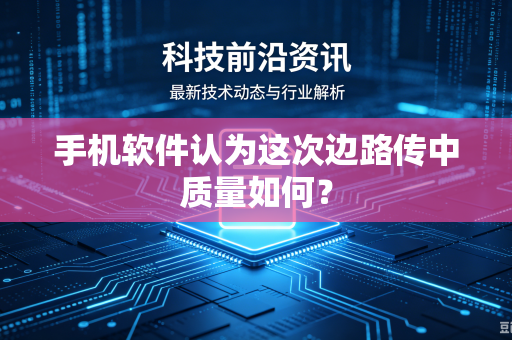 手机软件认为这次边路传中质量如何？