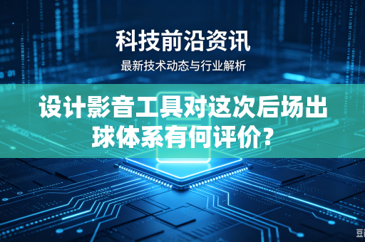 设计影音工具对这次后场出球体系有何评价？