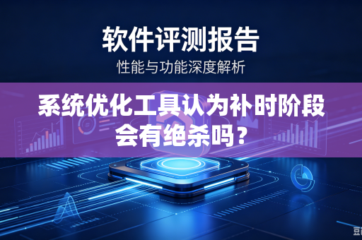 系统优化工具认为补时阶段会有绝杀吗？