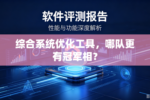 综合系统优化工具，哪队更有冠军相？
