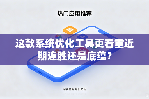 这款系统优化工具更看重近期连胜还是底蕴？