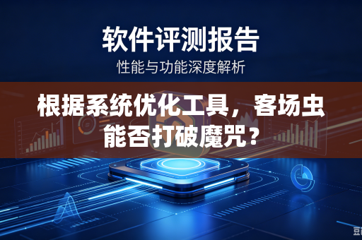根据系统优化工具，客场虫能否打破魔咒？