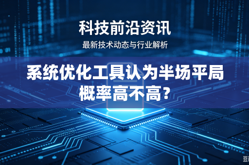 系统优化工具认为半场平局概率高不高？