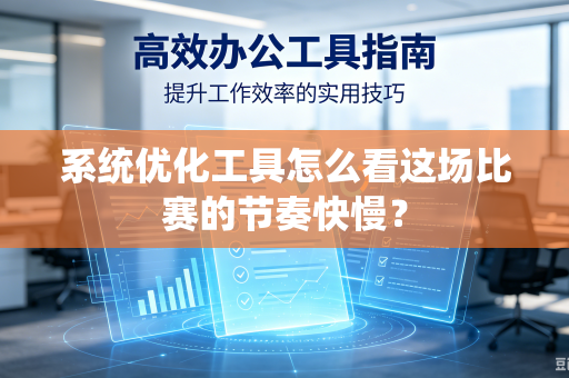 系统优化工具怎么看这场比赛的节奏快慢？