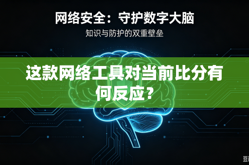这款网络工具对当前比分有何反应？