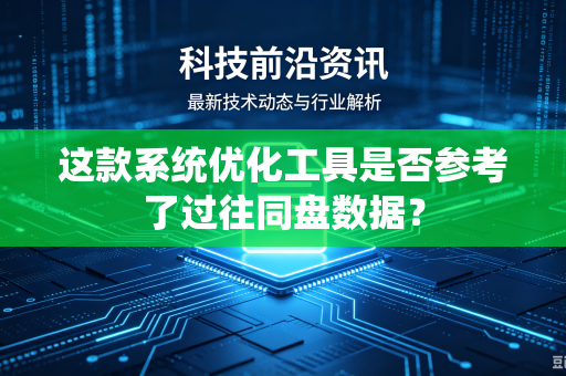 这款系统优化工具是否参考了过往同盘数据？