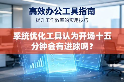 系统优化工具认为开场十五分钟会有进球吗？