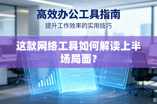 这款网络工具如何解读上半场局面？