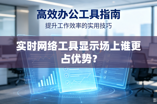 实时网络工具显示场上谁更占优势？
