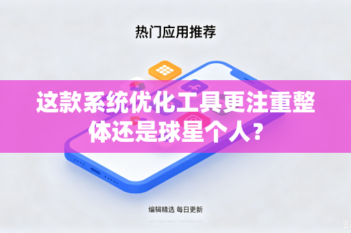 这款系统优化工具更注重整体还是球星个人？