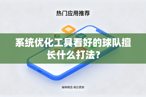 系统优化工具看好的球队擅长什么打法？
