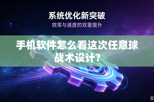 手机软件怎么看这次任意球战术设计？
