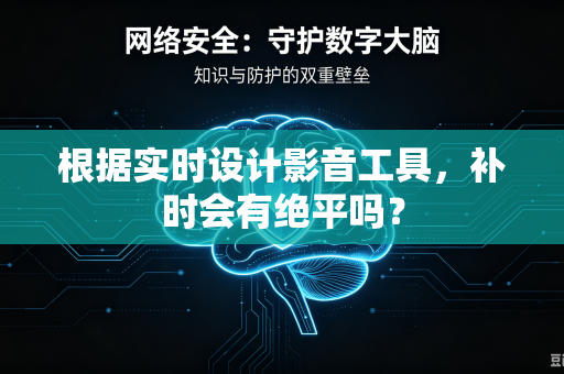 根据实时设计影音工具，补时会有绝平吗？