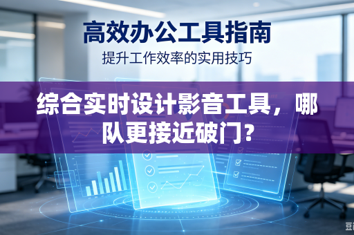 综合实时设计影音工具,哪队更接近破门?-第1张图片-电脑手机工具软件下载 - 免费实用工具合集 | 联启科技 综合实时设计影音工具,哪队更接近破门?-第1张图片-电脑手机工具软件下载 - 免费实用工具合集 | 联启科技