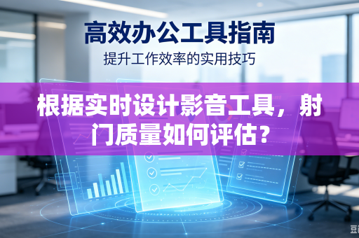 根据实时设计影音工具，射门质量如何评估？