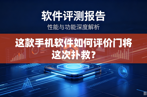这款手机软件如何评价门将这次扑救？