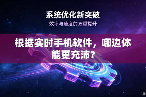 根据实时手机软件，哪边体能更充沛？