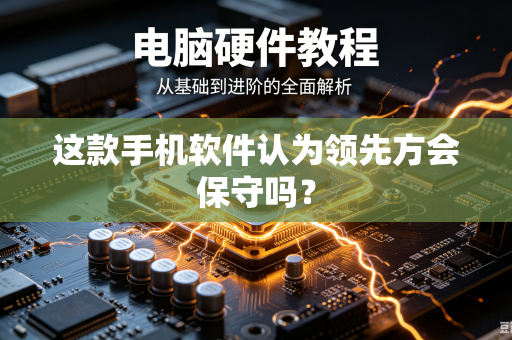 这款手机软件认为领先方会保守吗？
