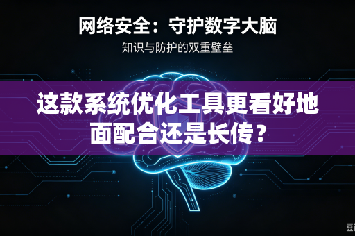 这款系统优化工具更看好地面配合还是长传？