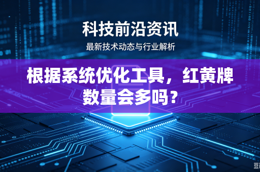 根据系统优化工具，红黄牌数量会多吗？