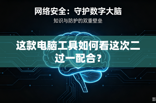 这款电脑工具如何看这次二过一配合?-第1张图片-电脑手机工具软件下载 - 免费实用工具合集 | 联启科技 这款电脑工具如何看这次二过一配合?-第1张图片-电脑手机工具软件下载 - 免费实用工具合集 | 联启科技