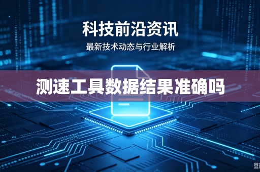 测速工具数据结果准确吗