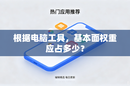 根据电脑工具，基本面权重应占多少？