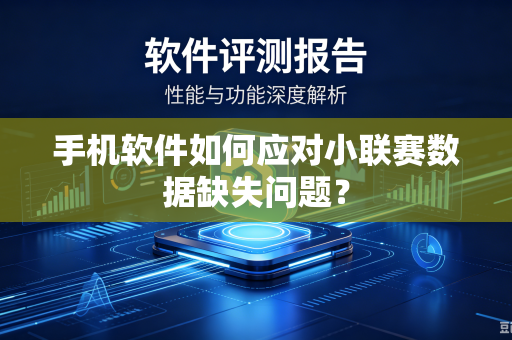 手机软件如何应对小联赛数据缺失问题？