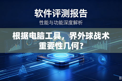 根据电脑工具，界外球战术重要性几何？