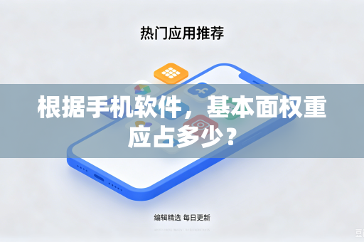 根据手机软件，基本面权重应占多少？