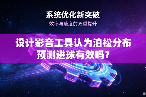 设计影音工具认为泊松分布预测进球有效吗？