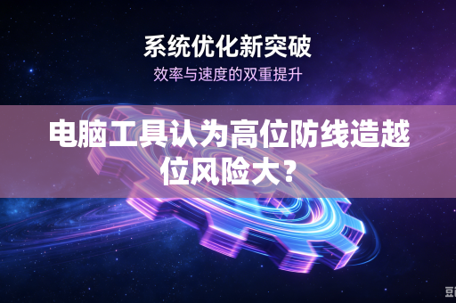 电脑工具认为高位防线造越位风险大？
