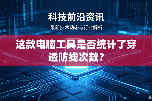 这款电脑工具是否统计了穿透防线次数？