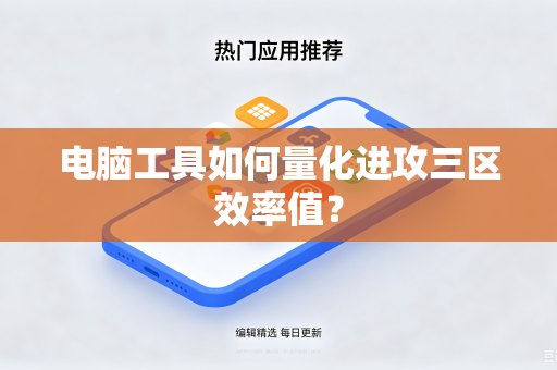 电脑工具如何量化进攻三区效率值？