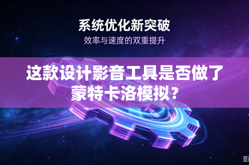 这款设计影音工具是否做了蒙特卡洛模拟？