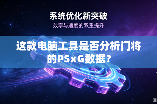 这款电脑工具是否分析门将的PSxG数据？