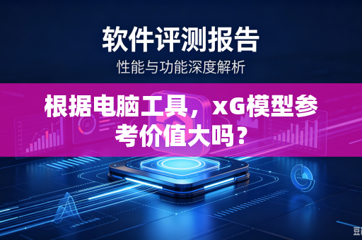 根据电脑工具，xG模型参考价值大吗？