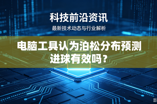 电脑工具认为泊松分布预测进球有效吗？