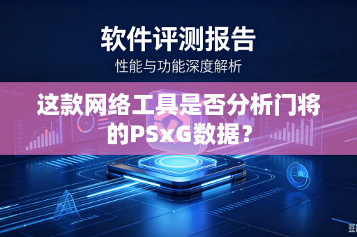 这款网络工具是否分析门将的PSxG数据？