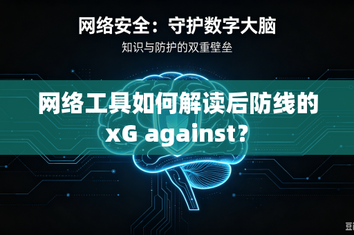 网络工具如何解读后防线的xG against？