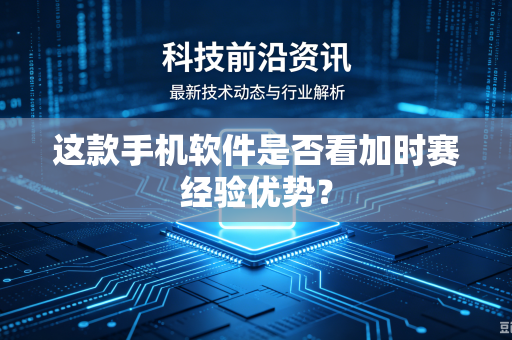 这款手机软件是否看加时赛经验优势？