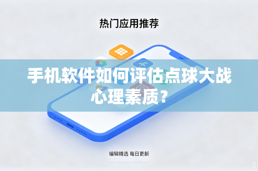 手机软件如何评估点球大战心理素质？