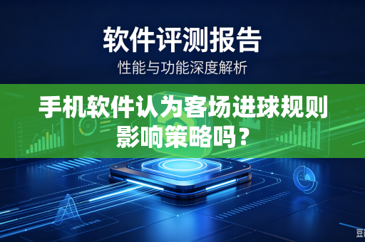 手机软件认为客场进球规则影响策略吗？