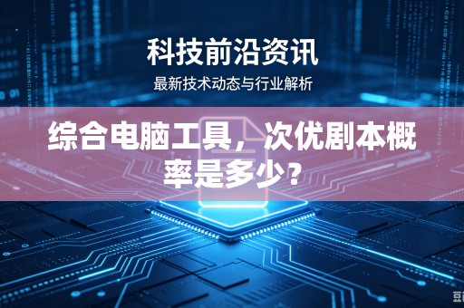 综合电脑工具，次优剧本概率是多少？