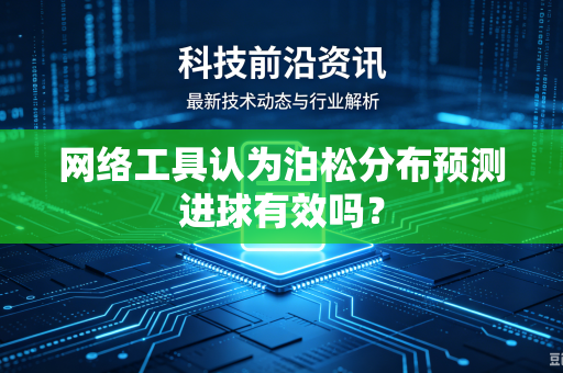网络工具认为泊松分布预测进球有效吗？
